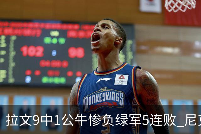 拉文9中1公牛惨负绿军5连败 尼克斯大胜黄蜂