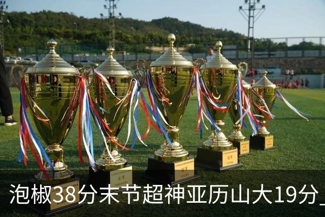 泡椒38分末节超神亚历山大19分 快船力克雷霆