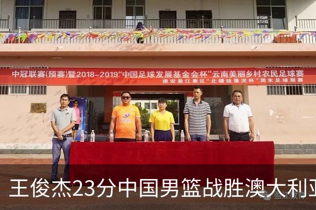 王俊杰23分中国男篮战胜澳大利亚，崔永熙12分正在归来