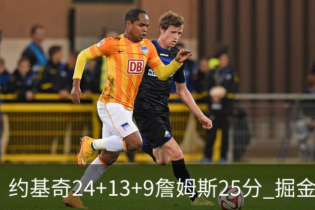 约基奇24+13+9詹姆斯25分 掘金力克湖人3连胜