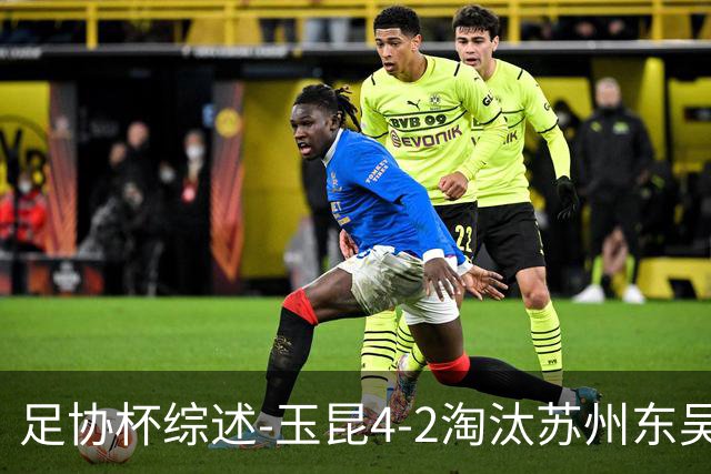 足协杯综述-玉昆4-2淘汰苏州东吴16强全部出炉中超13队晋级